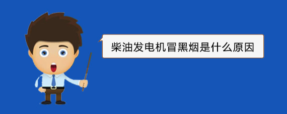 甘南柴油发电机冒黑烟是什么原因